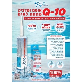 Q-10-אוטם-ומדביק-תת-מימי