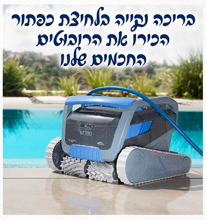 רובוט לבריכה