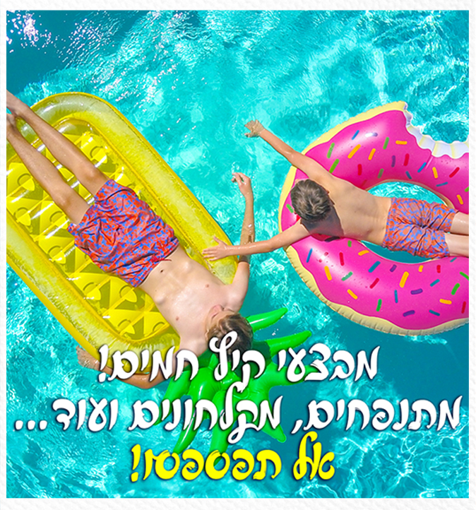 מתנפחים לבריכה ביתית