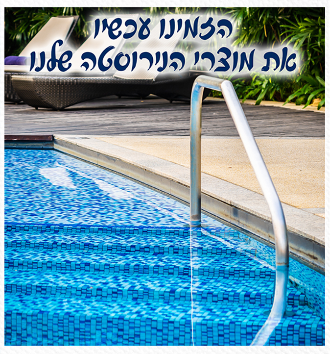 מוצרי נירוסטה לבריכה